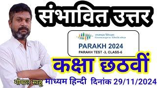 Parakh mock Test 3 (संभावित उत्तर) || Model answer || class 6