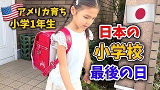 【アメリカ育ちの娘】日本の小学校体験入学、最後の１日...一時帰国中｜アメリカ生活｜国際結婚