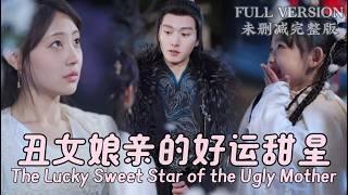 The Lucky Sweet Star of the Ugly Mother...[MULIT SUB]#dramachina