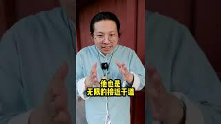 修到什么程度算得道？#得道