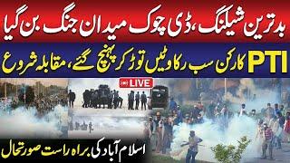 LIVE | Police vs PTI Workers on D-Chowk | Extreme Situation | PTI Protest Islamabad | PTI Protest