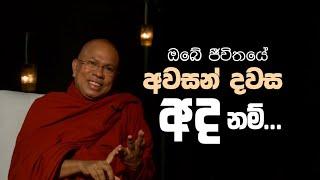 ඔබේ ජීවිතයේ අවසන් දවස අද වුනොත්? | Most.Ven. Kiribathgoda Gnanananda thero