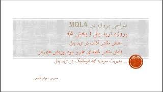 طراحی ترید پنل گرافیکی در mql4 بخش پنجم