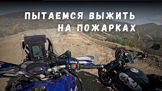 Пытаемся Выжить на Пожарках: Саня Падает под Колеса и Прыгаем! Tenere, Tuareg, KTM 790, Scrambler.