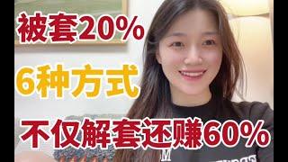 A股：一位炒股朋友被套20%，用这个方式做T，不仅解套还盈利了60%