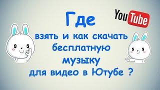 Где взять и как скачать бесплатную музыку для видео в Ютубе ?