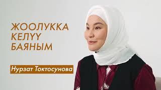 Нурзат Токтосунова: "ЖООЛУК - БЕЙИШИМДИН БИР ЭШИГИ"