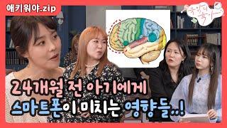 [선공개] 24개월 전 아기에게 스마트폰이 미치는 치명적인 영향.. I  뜻밖의 육아  I  우아프렌즈 230225 방송