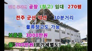 물건NO20 김제공덕면 공장(창고) 임대 270평 보증금3000만원 월200만원(부가세별도)