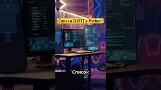 Cписки [LIST] в Python! #Python #Программирование #Списки #Кодирование #list