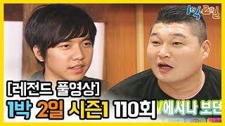 [1박2일 시즌 1] - Full 영상 (110회) 2Days & 1Night1 full VOD