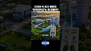 드라마 속 최고 명문대 ‘한국대학교’는 왜 없을까?