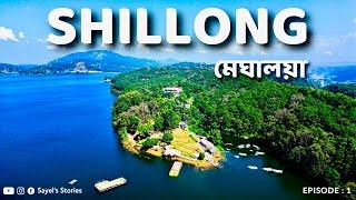 শিলং | Shillong Meghalaya | Shillong Homestay | Meghalaya Tour Plan | Shillong Sightseeing Places |