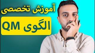 آموزش تخصصی الگوی QM | قدرتمند ترین الگوی تحلیل و کشف سیگنال ارزدیجیتال و فارکس