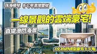 一線澳門江景雲端豪宅 70年純住宅 超大平層 | 珠海橫琴 | IFC琴澳灣壹號（2024）