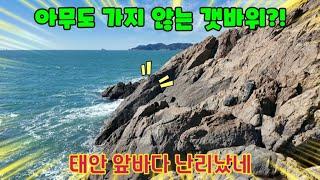 파도 뒤집어진 갯바위에 널린 최고의 안주사냥!!