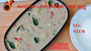 കല്യാണ പാർട്ടിയിലെ വെജ് ഇസ്റ്റു | Christmas Special Vegetable Stew | Marriage Party Stew | Ep:1049