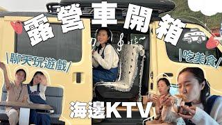 開箱露營車但不露營！？基隆仁愛市場美食推薦＆開演唱會看海的一天！️(ft. @MissMelody )