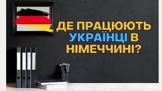 Де працюють українці в Німеччині?