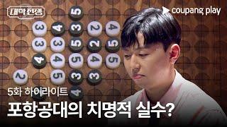 대학전쟁 시즌 2 | 5화 하이라이트 | 포항공대의 실수? | 쿠팡플레이 | 쿠팡 | EN Subbed