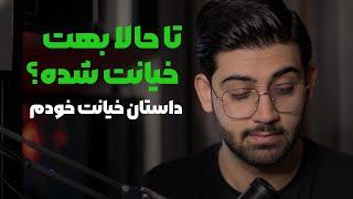 تجربیات شما از خیانت و داستان خیانت خودم ! | پادکست احسان شایسته | ep05