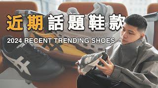 2024 TRENDING SHOES 近期話題好鞋分享｜New Balance、ON、Onitsuka Tiger｜LoLoFu 傅樂樂