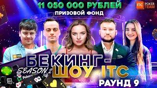 БЕКИНГ-ШОУ ITC SUNDAY MILLION $1M DAY2 ШКОЛА МТТ ITC POKER TEAM СТРИМЫ ОНЛАЙН