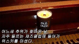 [playlist] 오래된 재즈클럽에 풍기는 바닐라 향