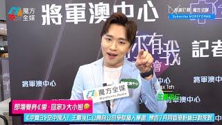 【即場變身《愛·回家》大小姐】《中聲3》空中飛人！王鄭浚仁公開向公司爭取個人單曲 預告7月同香港粉絲日對夜對