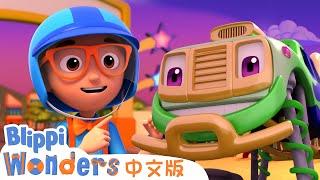 怪兽卡车 | Blippi 中文版 | 儿童教育视频 | 实景探索