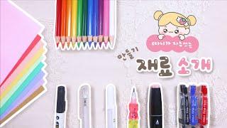 따니가 자주쓰는 재료 소개｜My Pen Collection ｜만들기 준비물｜파스텔 색종이, 마카, 흰색펜 추천 (광고X)