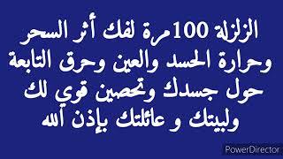 @iamamuslim سورة الزلزلة لفك السحر وحرارة الحسد والعين وتحصين لبيتك وعائلتك باذن الله