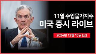 [24년 12월 13일 금] 나스닥100, 리밸런싱｜트럼프, 자율주행차 사고보고 의무 폐지 검토｜브로드컴, 어닝서프라이즈?!｜일본, 금리동결 전망?｜ - 오선의 미국 증시 라이브