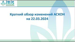 2. Обновления СПО_Краткий обзор изменений АСКОН на 22.03.2024