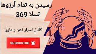 ‍️قانون تسلا.رسیدن به آرزوها‍️369