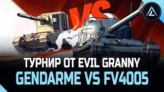 ТУРНИР от EviL GrannY - Gendarme VS FV4005