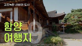 가을 추천 여행지 - 고즈늑한 선비의 도시 경남 함양  #상림공원 #한옥마을 #남계서원 #오도재 #지안재