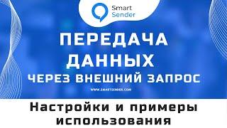 Как использовать передачу данных через внешний запрос в Smart Sender: виды внешних запросов №11.6