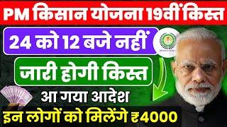 Pm Kisan 19वीं किस्त का बदला शेड्यूल 24 फरवरी को 12 बजे नहीं जारी होगी किस्त ? इन किसानों को ₹4000