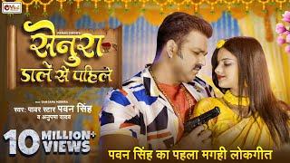 Pawan Singh Maghi Song - सेनुरा डाले से पहिले - Anupma Yadav - Pawan Singh Senura Dale Se Pahile