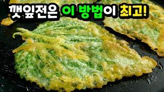 깻잎전 아무것도 넣지말고 이렇게 부쳤더니 30장이 순식간에 사라져요 고소함이 끝내줍니다!