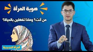 من أنتِ؟ |هوية المرأة | أسرار النساء والرجال | أمين صبري