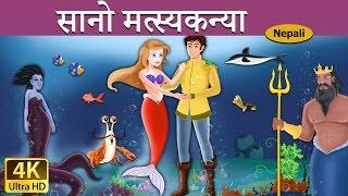 सानो मत्स्यकन्या  | Little Mermaid | Nepali Story | Nepali Fairy Tales | Wings Music Nepal