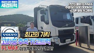 17년식 볼보 FL MAX 고하중 후축 카고트럭 7M50의 완벽한 가격으로 만나세요