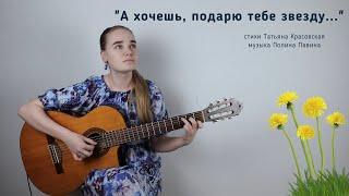 Полина Павина - А хочешь, подарю тебе звезду