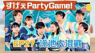 【薯茄PartyGame  EP27】男女濕身對決＋水泡大混戰 實力懸殊！阿冰守唔住？童童慘敗求放過？｜Pomato 小薯茄