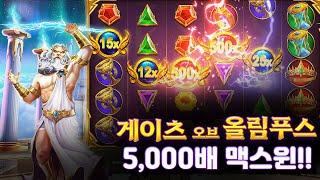 슬롯버프 [슬롯][슬롯머신] 게이츠 오브 올림푸스 5,000배 MAXWIN!!