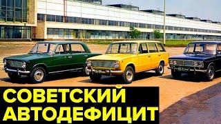 Как покупали МАШИНЫ в СССР. Автомобильная жизнь в СССР