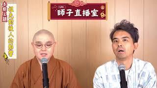 【師子直播室】--「祖先對後人的影響？」（2024.09.19）