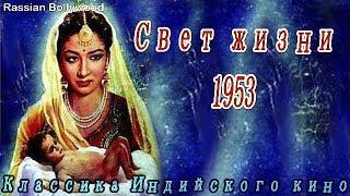 Классика Индийского кино Свет жизни /Jeewan Jyoti (1953)